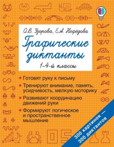 Нефедова, Узорова: Графические диктанты. 1-4 классы