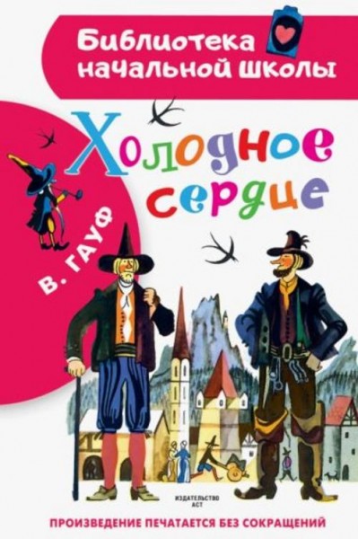 Вильгельм Гауф: Холодное сердце