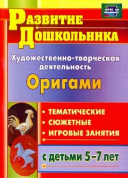 Рябкова, Дюрлюкова: Художественно-творческая деятельность. Оригами. Тематические, сюжетные, игровые