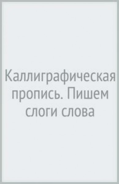 Каллиграфическая пропись. Пишем слоги слова