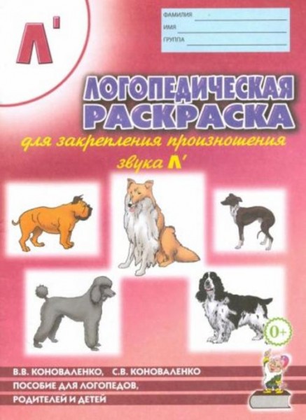 Коноваленко, Коноваленко: Логопедическая раскраска для закрепления произношения звука Л'