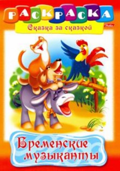 Бременские музыканты