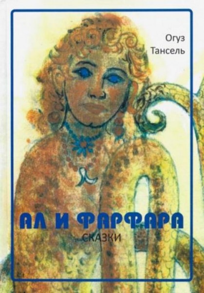 Огуз Тансель: Ал и Фарфара