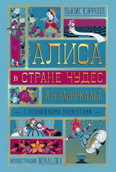 Льюис Кэрролл: Алиса в Стране Чудес и в Зазеркалье