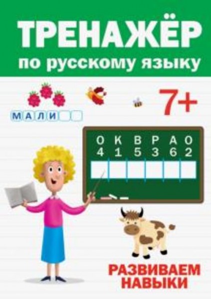 Тренажер по русскому 7+
