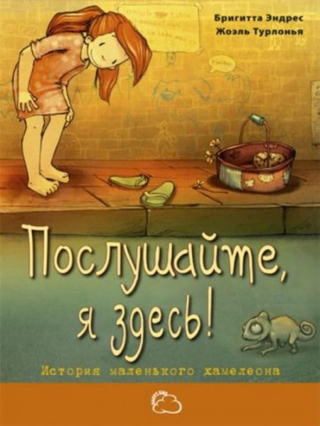 Бригитта Эндрес: Послушайте, я здесь! История маленького хамелеона