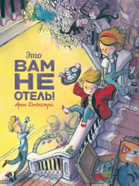 Арон Дейкстра: Это вам не отель!