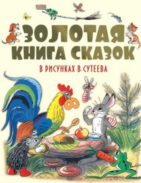Сутеев, Чуковский, Остер: Золотая книга сказок в рисунках В. Сутеева