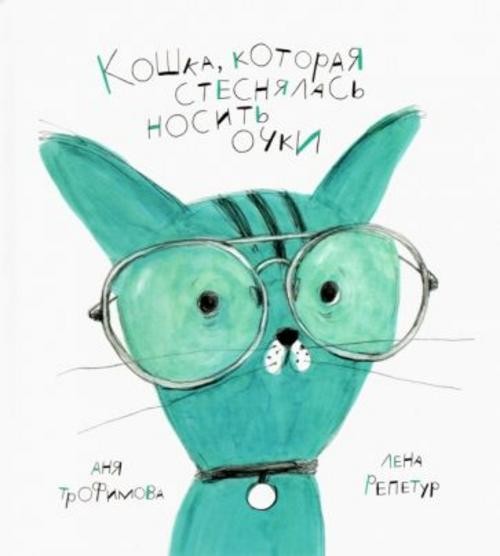 Анна Трофимова: Кошка, которая стеснялась носить очки