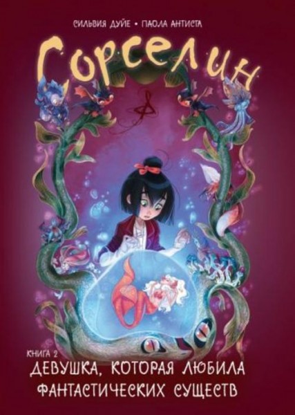 Сильвия Дуйе: Сорселин. Книга 2. Девушка, которая любила фантастических существ