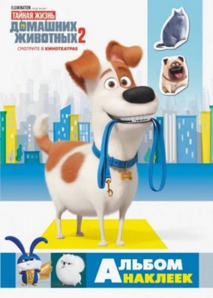 Тайная жизнь домашних животных 2. Альбом наклеек (Макс)