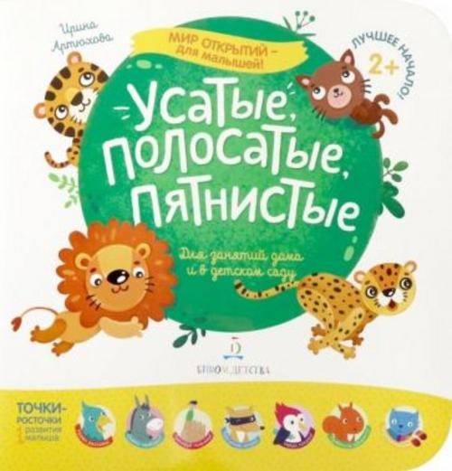 Ирина Артюхова: Усатые, полосатые, пятнистые. Для занятий дома и в детском саду