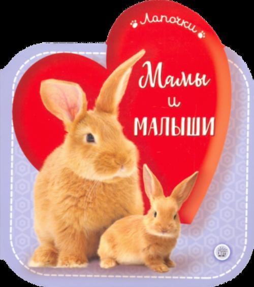 Лапочки. Мамы и малыши