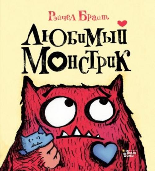 Рэйчел Брайт: Любимый Монстрик