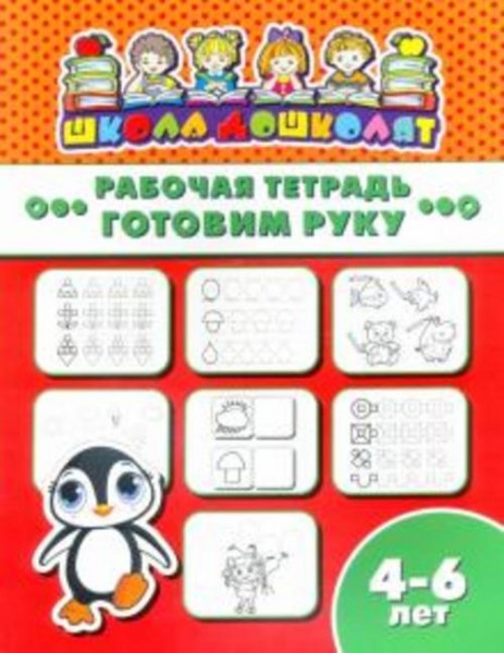 Рабочая тетрадь ГОТОВИМ РУКУ. 4-6 лет (47361001)