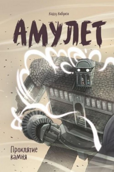 Кадзу Кибуиси: Амулет. Книга 2. Проклятие камня