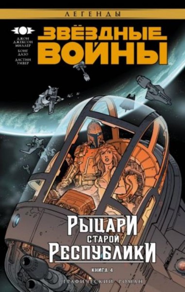 Джон Миллер: Звёздные Войны. Рыцари Старой Республики. Книга 4