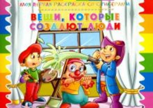 Раскраска со стикерами "Вещи, которые создают люди"