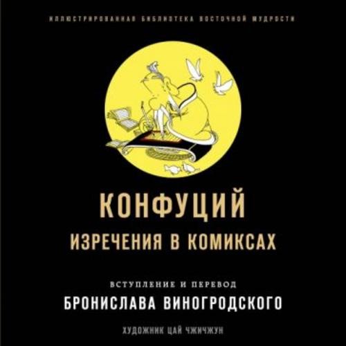 Конфуций, Виногродский: Конфуций. Изречения в комиксах
