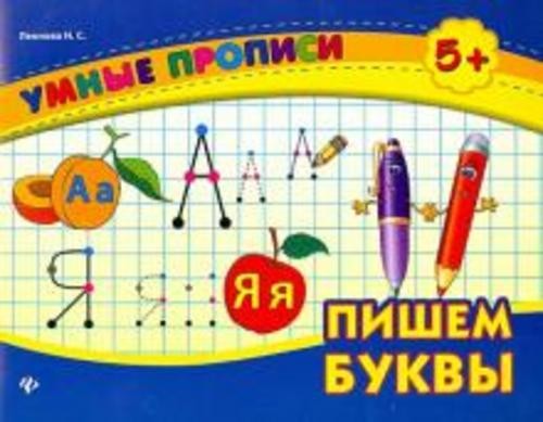 Наталия Леонова: Пишем буквы