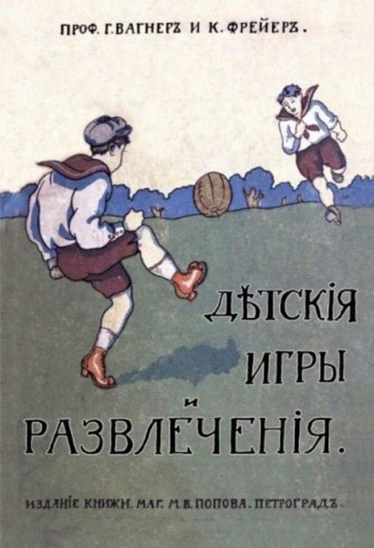 Вагнер, Фрейер: Детские игры и развлечения