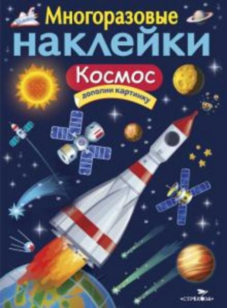 И. Никитина: Многоразовые наклейки. Космос