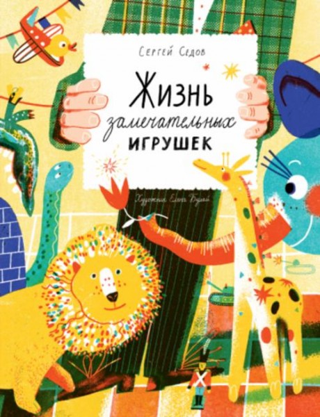 Сергей Седов: Жизнь замечательных игрушек