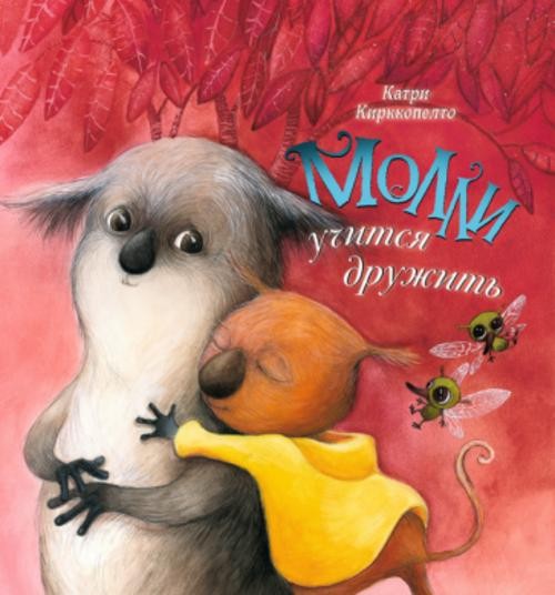 Катри Кирккопельто: Молли учится дружить