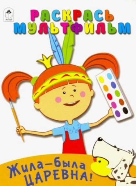 Жила-была Царевна. Раскрась мультфильм