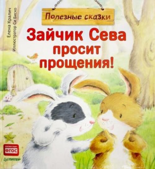 Елена Кралич: Зайчик Сева просит прощения! Полезные сказки