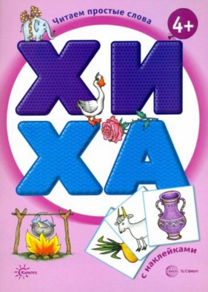 Савушкин, Соловьева: ХИ - ХА. Книга с наклейками