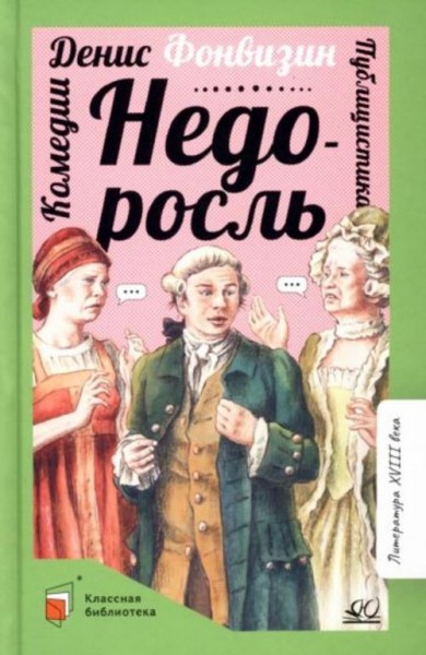 Денис Фонвизин: Недоросль. Комедии. Публицистика