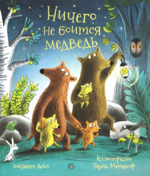 Элизабет Дейл: Ничего не боится медведь