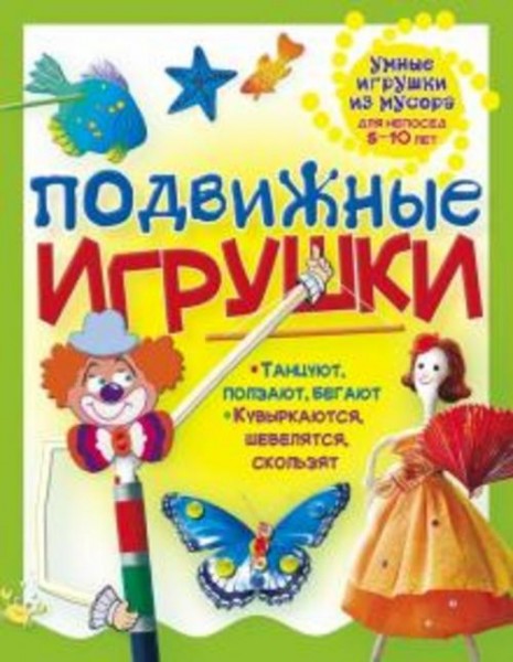 Галина Гагарина: Подвижные игрушки