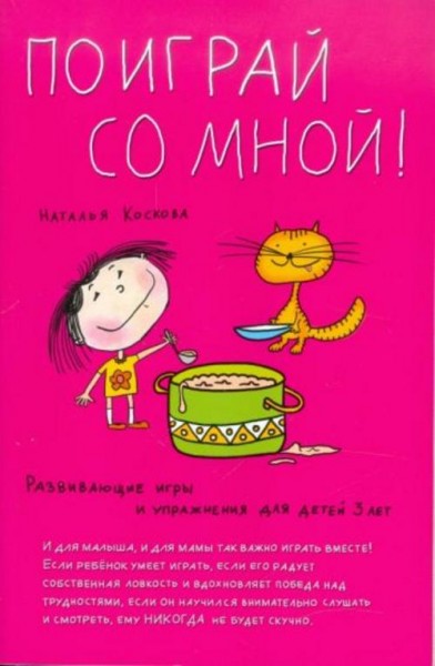Наталья Коскова: Поиграй со мной! Развивающие игры и упражнения для детей трех лет