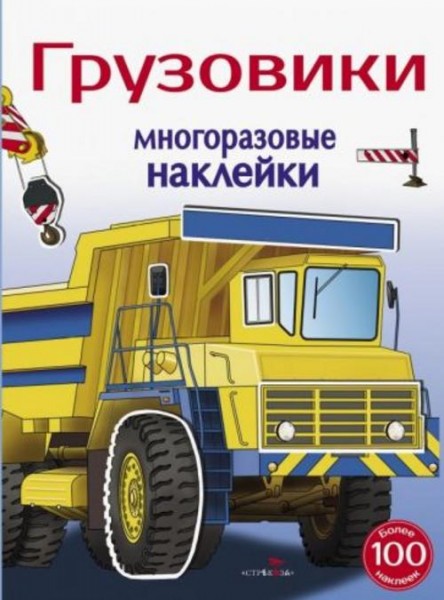 И. Алексин: Многоразовые наклейки 5+. Грузовики