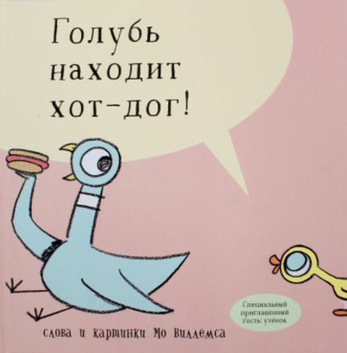 Мо Виллемс: Голубь находит хот-дог