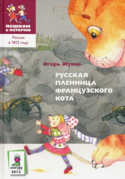 Игорь Жуков: Русская пленница французского кота