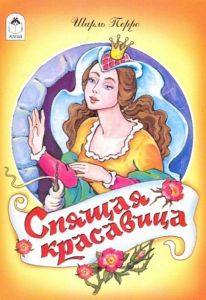 Шарль Перро: Спящая красавица