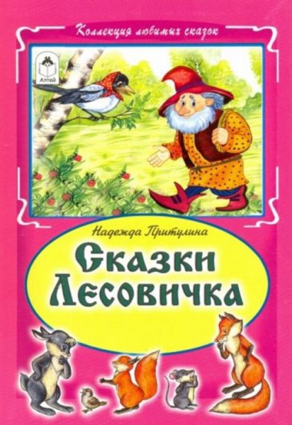 Н. Притулина: Сказки Лесовичка