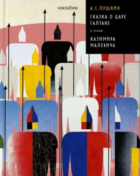 Александр Пушкин: Сказка о царе Салтане в стиле Казимира Малевича