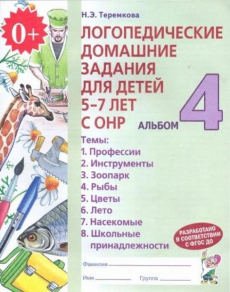 Наталья Теремкова: Логопедические домашние задания для детей 5-7 лет с ОНР. Альбом 4. ФГОС ДО