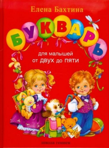 Елена Бахтина: Букварь для малышей от 2 до 5