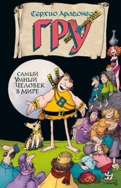Серхио Арагонес: Гру. Самый умный человек в мире