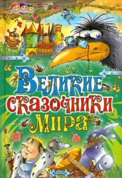 Перро, Гримм, Андерсен: Великие сказочники мира