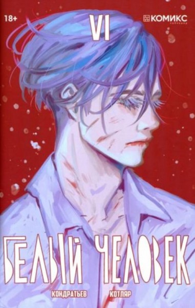 Александр Кондратьев: Белый человек. Выпуск 6. Графическая история