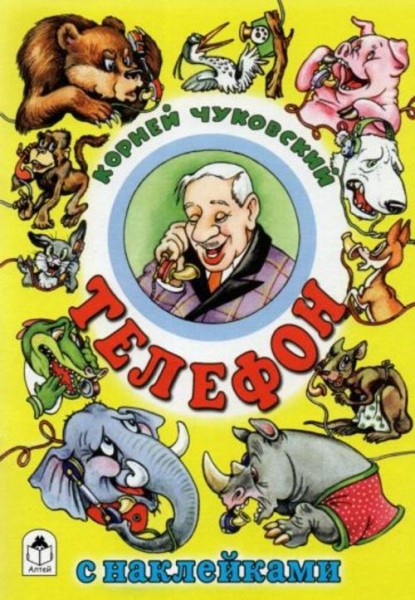 Корней Чуковский: Телефон