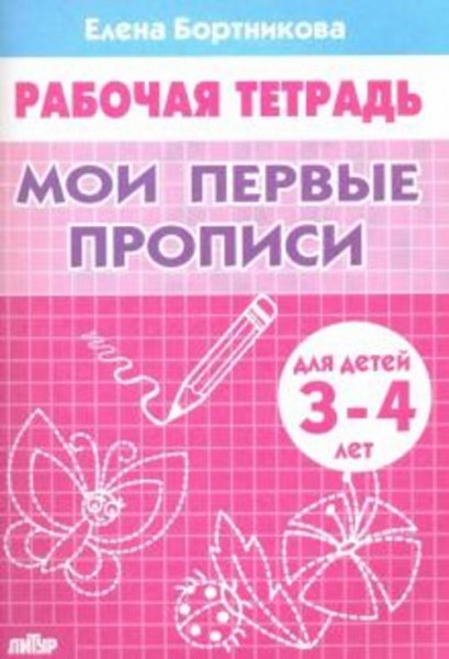 Елена Бортникова: Мои первые прописи. Рабочая тетрадь для детей 3-4 лет
