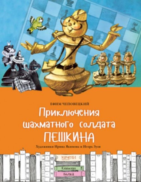 Ефим Чеповецкий: Приключения шахматного солдата Пешкина