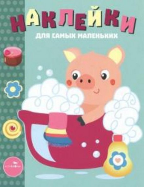 Лариса Маврина: Наклейки для самых маленьких. Выпуск 21. Поросенок
